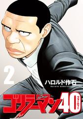 ゴリラーマン40 2 漫画 の電子書籍 無料 試し読みも Honto電子書籍ストア ゴリラーマン40 2 漫画 の電子書籍 無料 試し読みも Honto電子書籍ストア