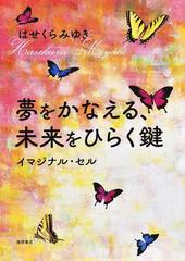 夢をかなえる、未来をひらく鍵 イマジナル・セル