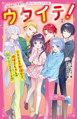 ウタイテ！ ２ ドキドキの勉強会で、地味子ちゃんの取り合いスタート！？ （野いちごジュニア文庫）