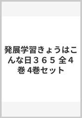 発展学習きょうはこんな日３６５ 全４巻 4巻セット