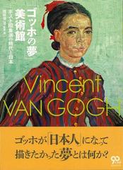 【アウトレットブック】ゴッホの夢美術館－ポスト印象派の時代と日本