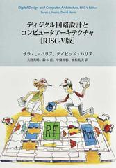 ディジタル回路設計とコンピュータアーキテクチャ ＲＩＳＣ−Ⅴ版 オンデマンド
