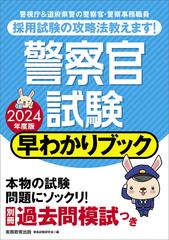 警察官試験早わかりブック 警視庁警察官 道府県警察官 警察事務職員