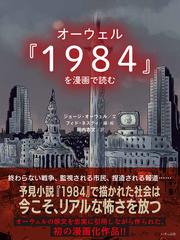 オーウェル『１９８４』を漫画で読むの通販/ジョージ・オーウェル