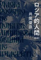 ロシア的人間 新版の通販/井筒 俊彦 中公文庫 - 紙の本：honto本の通販