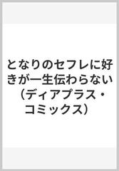 となりのセフレに好きが一生伝わらない ディアプラス コミックス の通販 鳴坂リン ディアプラス コミックス 紙の本 Honto本の通販ストア