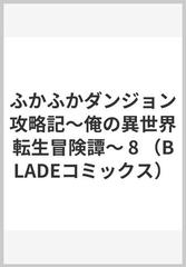 ふかふかダンジョン攻略記 ８ 俺の異世界転生冒険譚 （ＢＬＡＤＥ ＣＯＭＩＣＳ）の通販/KAKERU BLADE COMICS(ブレイドコミックス)  - コミック：honto本の通販ストア