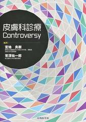 皮膚科診療Ｃｏｎｔｒｏｖｅｒｓｙの通販/宮地 良樹/常深 祐一郎 - 紙