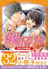 純情ロマンチカ 第２７巻 小冊子付き特装版 （あすかコミックスCL-DX