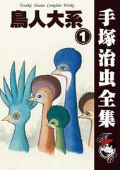 オンデマンドブック 鳥人大系 1の通販 手塚治虫 紙の本 Honto本の通販ストア