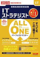 ＩＴストラテジストＡＬＬ ＩＮ ＯＮＥパーフェクトマスター ＳＴ