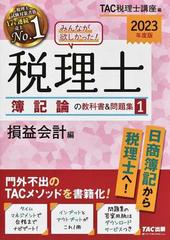 みんなが欲しかった！税理士簿記論の教科書＆問題集 ２０２３年度版１