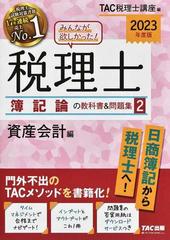 みんなが欲しかった！税理士簿記論の教科書＆問題集 ２０２３年度版２