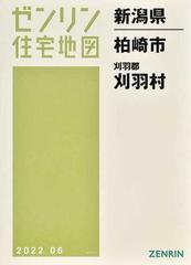 ゼンリン住宅地図新潟県柏崎市 刈羽郡刈羽村