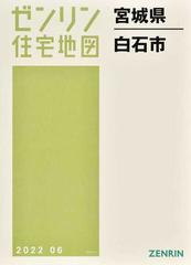 ゼンリン住宅地図宮城県白石市