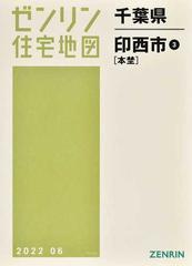 ゼンリン住宅地図千葉県印西市 ３ 本埜の通販 - 紙の本：honto本の通販 