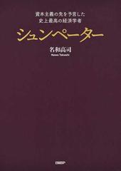 シュンペーター 資本主義の先を予言した史上最高の経済学者