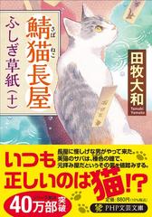 鯖猫長屋ふしぎ草紙 １０ （ＰＨＰ文芸文庫）