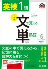 英検１級文で覚える単熟語 テーマ別 ４訂版の通販/旺文社 - 紙の本