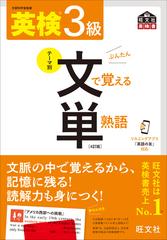 英検３級文で覚える単熟語 テーマ別 ４訂版 （旺文社英検書）