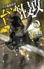 台湾侵攻 ５ 空中機動旅団の通販/大石 英司 C☆NOVELS - 紙の本：honto