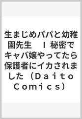 生まじめパパと幼稚園先生 秘密でキャバ嬢やってたら保護者にイカされ