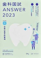 歯科国試ＡＮＳＷＥＲ ２０２３ｖｏｌ．１ 必修の基本的事項の通販