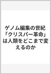 ゲノム編集の世紀 「クリスパー革命」は人類をどこまで変えるのか