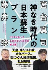 神なき時代の日本蘇生プラン 「クズになってしまわない」ための