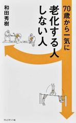 ７０歳から一気に老化する人しない人