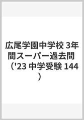 広尾学園中学校 3年間スーパー過去問の通販 - 紙の本：honto本の通販ストア