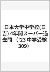 日本大学中学校(日吉) 4年間スーパー過去問 （'23 中学受験 309）