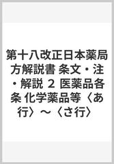 第十八改正日本薬局方解説書 条文・注・解説 ２ 医薬品各条 化学薬品等