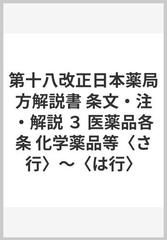 第十八改正日本薬局方解説書 条文・注・解説 ３ 医薬品各条 化学薬品等