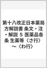 第十八改正日本薬局方解説書 条文・注・解説 ５ 医薬品各条 生薬等〈さ