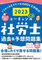 ユーキャンの社労士過去＆予想問題集 ２０２３年版の通販/ユーキャン