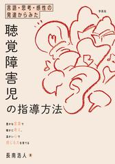 言語 思考 感性の発達からみた聴覚障害児の指導方法 豊かな言葉で確かに考え 温かい心で感じる力を育てるの通販 長南 浩人 紙の本 Honto本の通販ストア