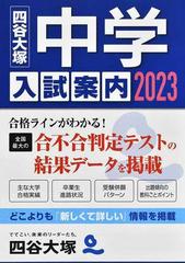 中学入試案内 ２０２３の通販/四谷大塚入試情報センター - 紙の本