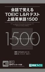 会話で覚えるｔｏｅｉｃ ｌ ｒテスト上級英単語１５００の通販 ａｍｅｎｇｌｉｓｈ ｃｏｍ ｉｎｃ フィリップ タビナー 紙の本 Honto本の通販ストア