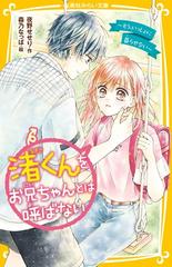 渚くんをお兄ちゃんとは呼ばない 14 もう、いっしょに暮らせない (集英社みらい文庫)
