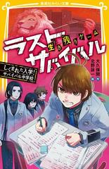 ラストサバイバル 生き残りゲーム １６ しくまれた入学！サバイバル中学校 （集英社みらい文庫）