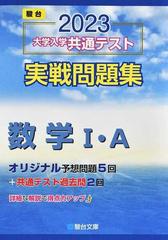 大学入学共通テスト実戦問題集数学Ⅰ・Ａ ２０２３の通販/駿台文庫