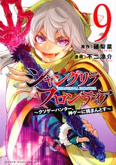 シャングリラ・フロンティア ９ クソゲーハンター、神ゲーに挑まんとす