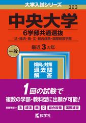 日本産 中央大学 赤本 2024 ２０２４ 6学部共通 - ibloom.ne.jp