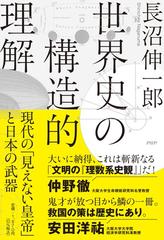 世界史の構造的理解 現代の「見えない皇帝」と日本の武器