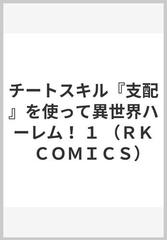 チートスキル『支配』を使って異世界ハーレム！ １ （ＲＫ ＣＯＭＩＣＳ）