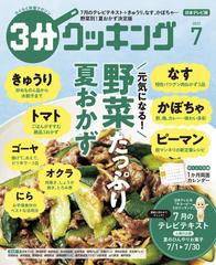 日本テレビ】３分クッキング 2022年7月号の電子書籍 - honto電子書籍ストア