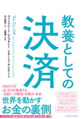 教養としての決済の通販/ゴットフリート・ライプブラント/ナターシャ