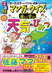 るるぶマンガとクイズで楽しく学ぶ 天気のひみつ オールカラーのイラストや図解でわかりやすいの通販 くぼ てんき 岩谷 忠幸 紙の本 Honto本の通販ストア