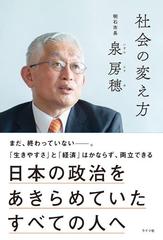 社会の変え方 日本の政治をあきらめていたすべての人へ